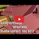 Кровля Rooftop Matte (Стальной бархат), цвет 80170 Кровля Rooftop Matte (Стальной бархат), цвет 8017 0 - Объект СТЕП