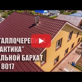 Металлочерепица ПРАКТИКА - «Rooftop Matte 8017»! И не только...0 Металлочерепица ПРАКТИКА - «Rooftop Matte 8017»! И не только... 0 - Объект СТЕП