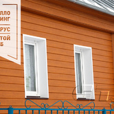 Металлический сайдинг ЭкоБрус3 Металлический сайдинг ЭкоБрус 3 - Объект СТЕП