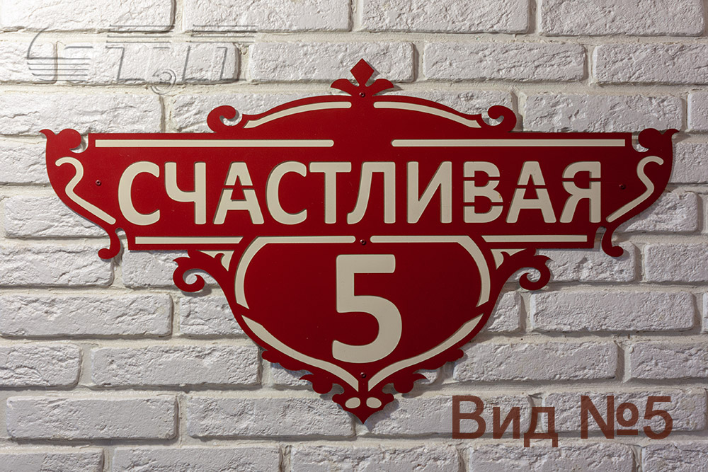 Таблички на дом с адресом: номером дома и улицей | Строим дом с умом