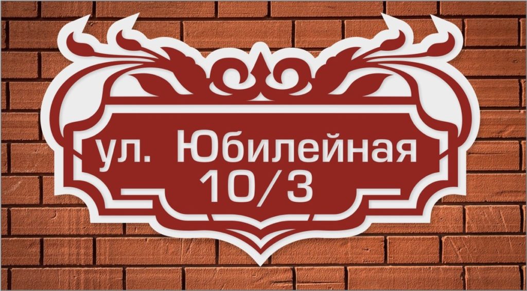 Адресные таблички на дом с названием улицы и номером купить в Краснодаре
